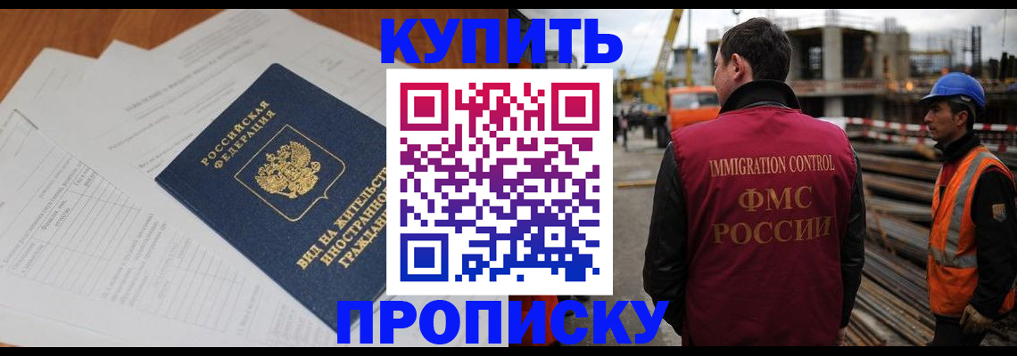 прописка в Амурской области