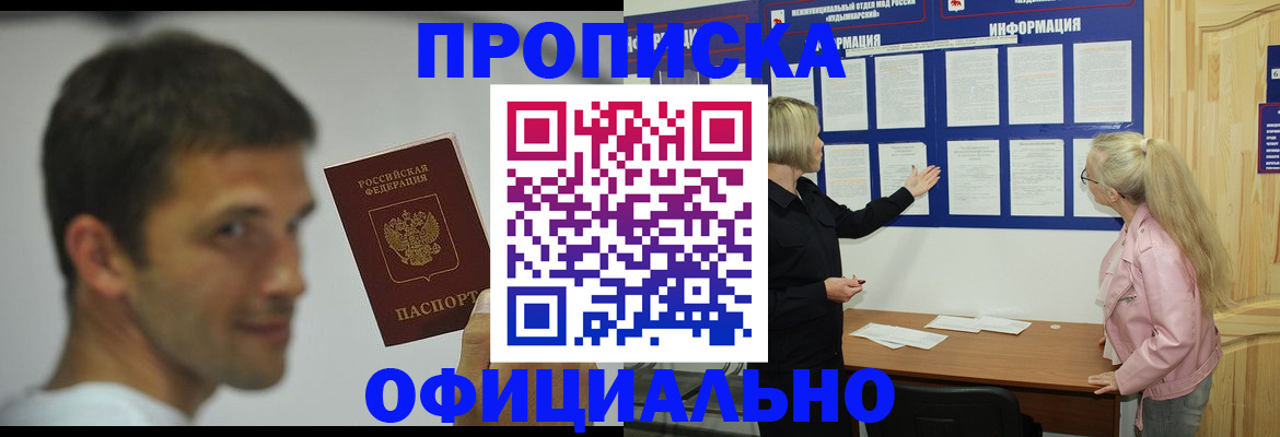 прописка в квартире в Амурской области